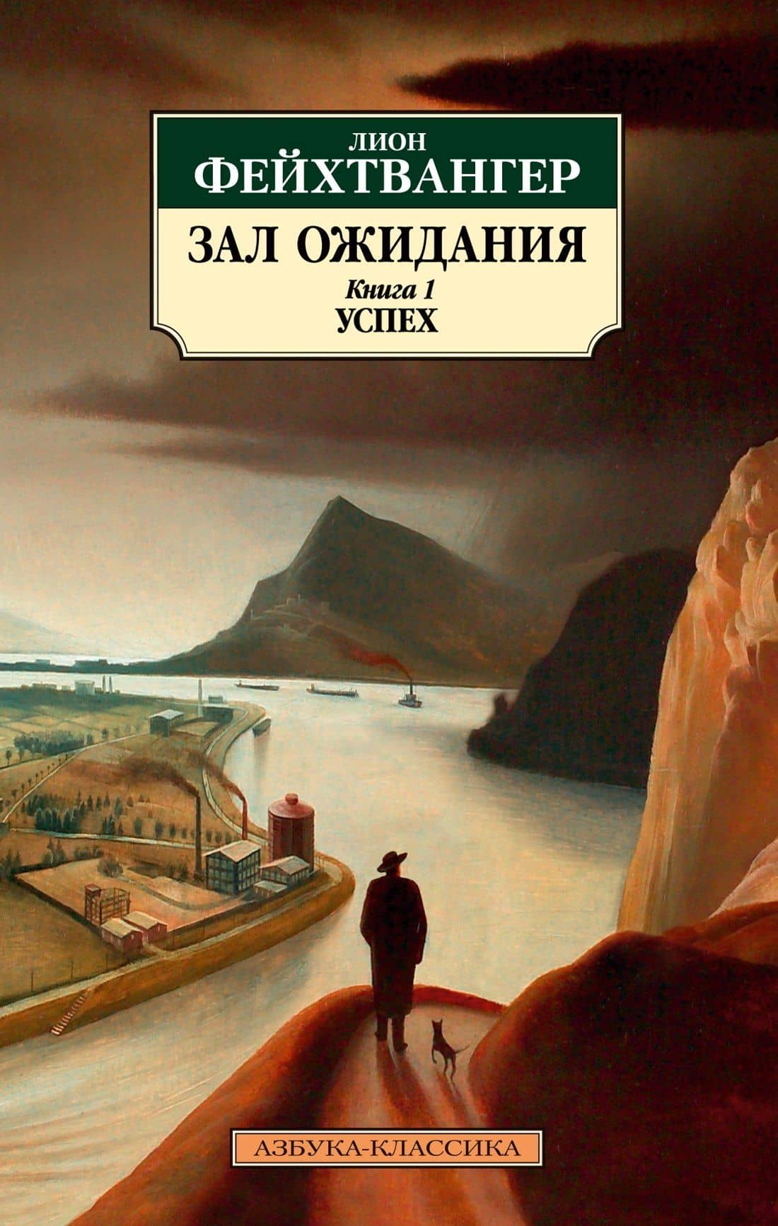 Зал ожидания. Книга 1. Успех — Фейхтвангер Лион