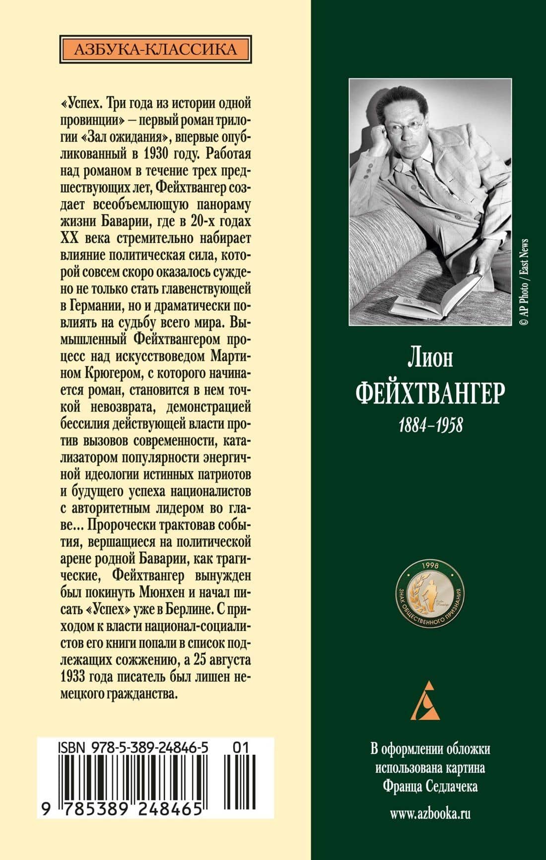 Зал ожидания. Книга 1. Успех — Лион Фейхтвангер (2)