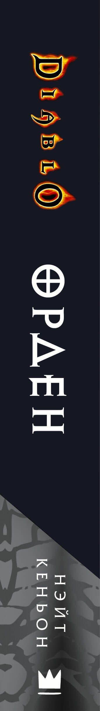 Diablo. Орден: фантастический роман — Нейт Кеньон (3)
