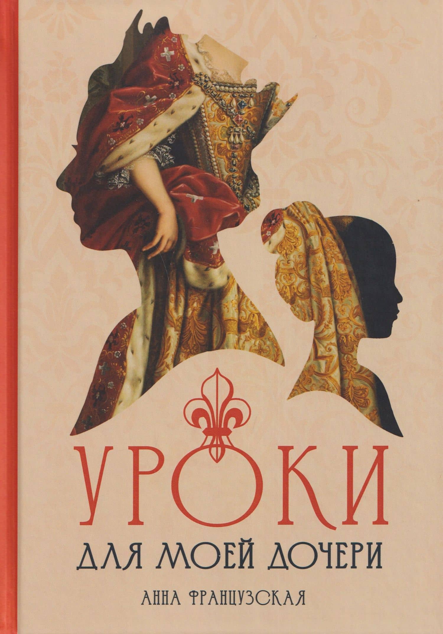 Уроки для моей дочери — Анна Французская