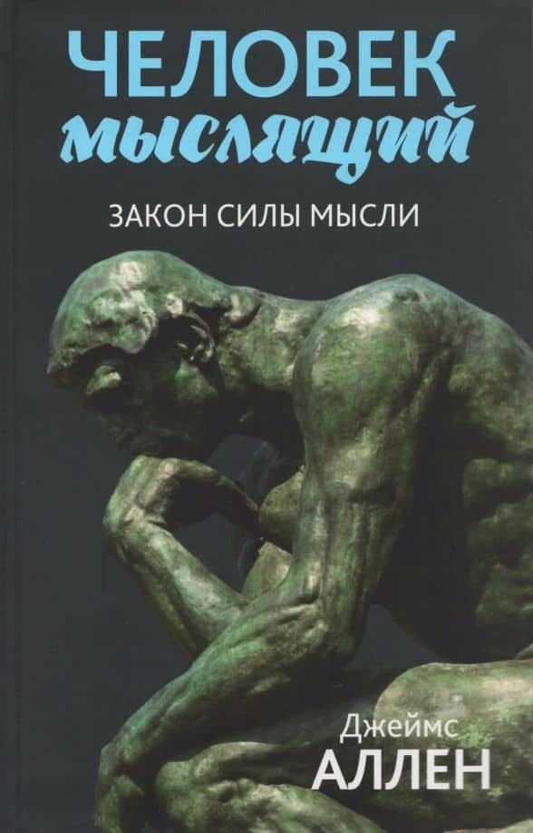 Человек мыслящий. Закон силы мысли — Джеймс Аллен