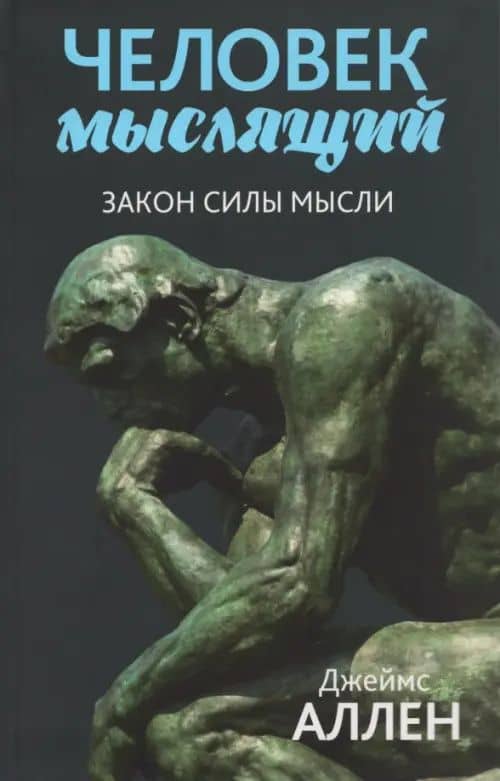 Человек мыслящий. Закон силы мысли — Джеймс Аллен