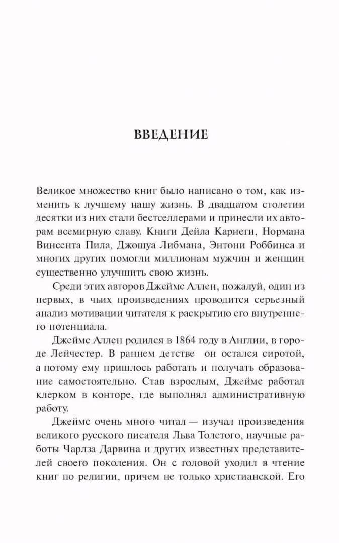 Человек мыслящий. Закон силы мысли — Джеймс Аллен (3)