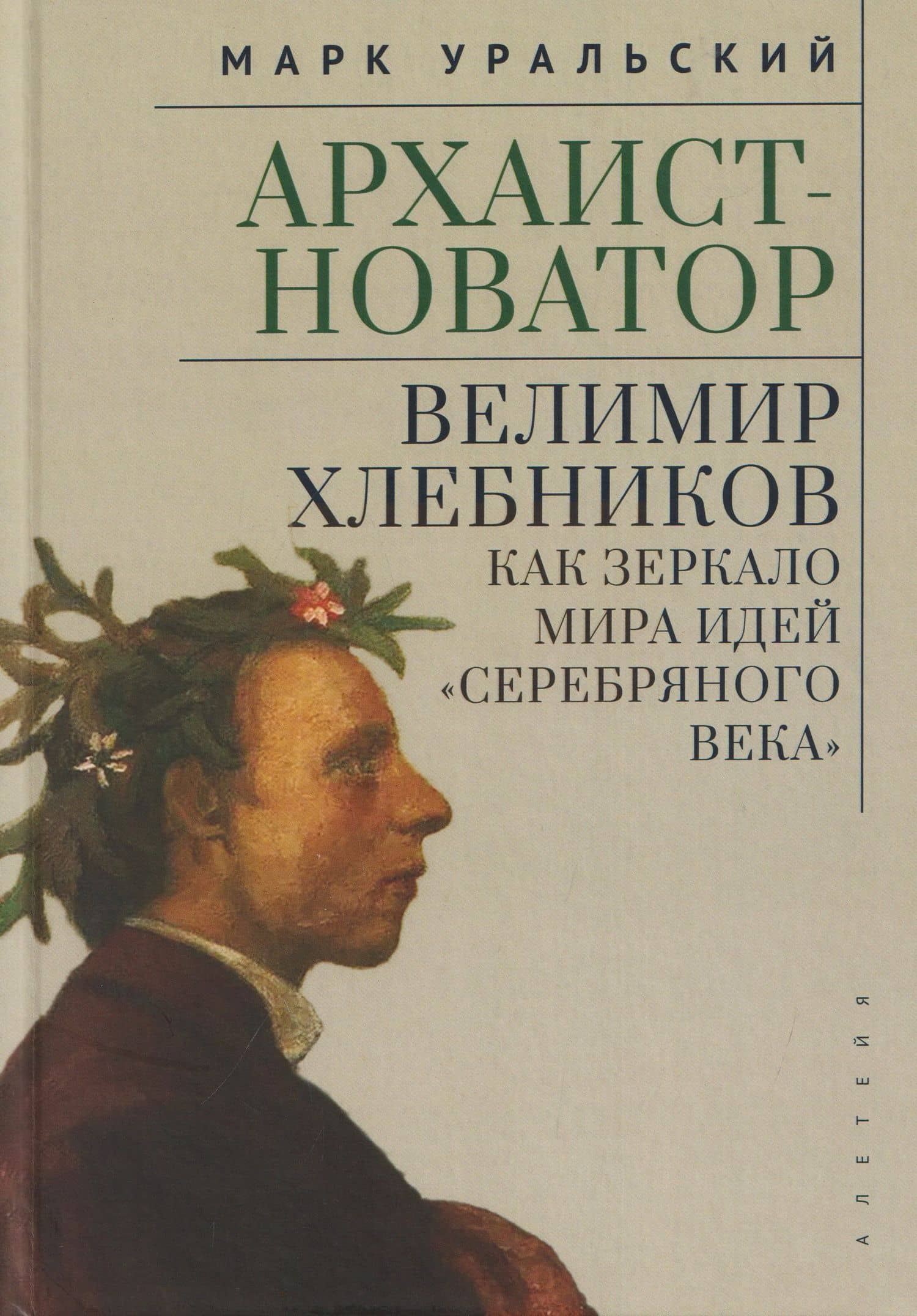 Архаист-новатор: Велимир Хлебников как зеркало мира идей "Серебряного века" — Марк Леонович Уральский