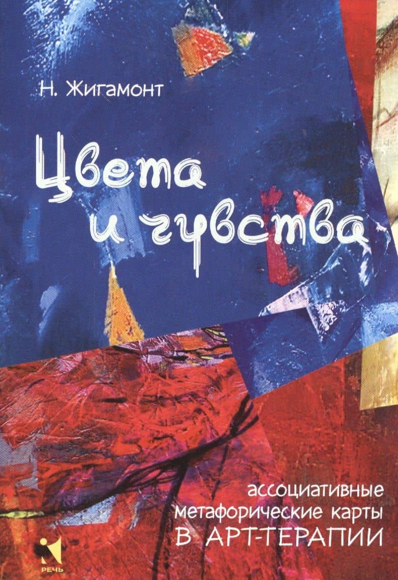 Цвета и чувства. Ассоциативные метафорические карты в арт-терапии (карты + брошюра) — Наталья Жигамонт