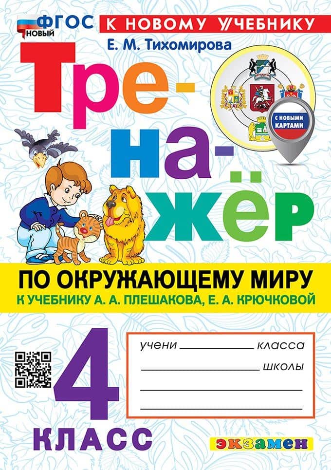 Тренажёр по окружающему миру. 4 класс. К учебнику А.А. Плешакова, Е.А. Крючковой "Окружающий мир. 4 класс. В 2-х частях". ФГОС НОВЫЙ (к новому учебнику) — Елена Михайловна Тихомирова