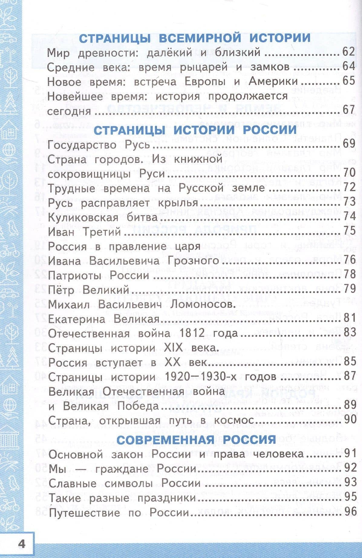 Тренажер по окружающему миру. 4 класс. К учебнику А.А. Плешакова, Е.А. Крючковой "Окружающий мир. 4 класс. В 2-х частях" (с новыми картами) — Елена Михайловна Тихомирова (3)