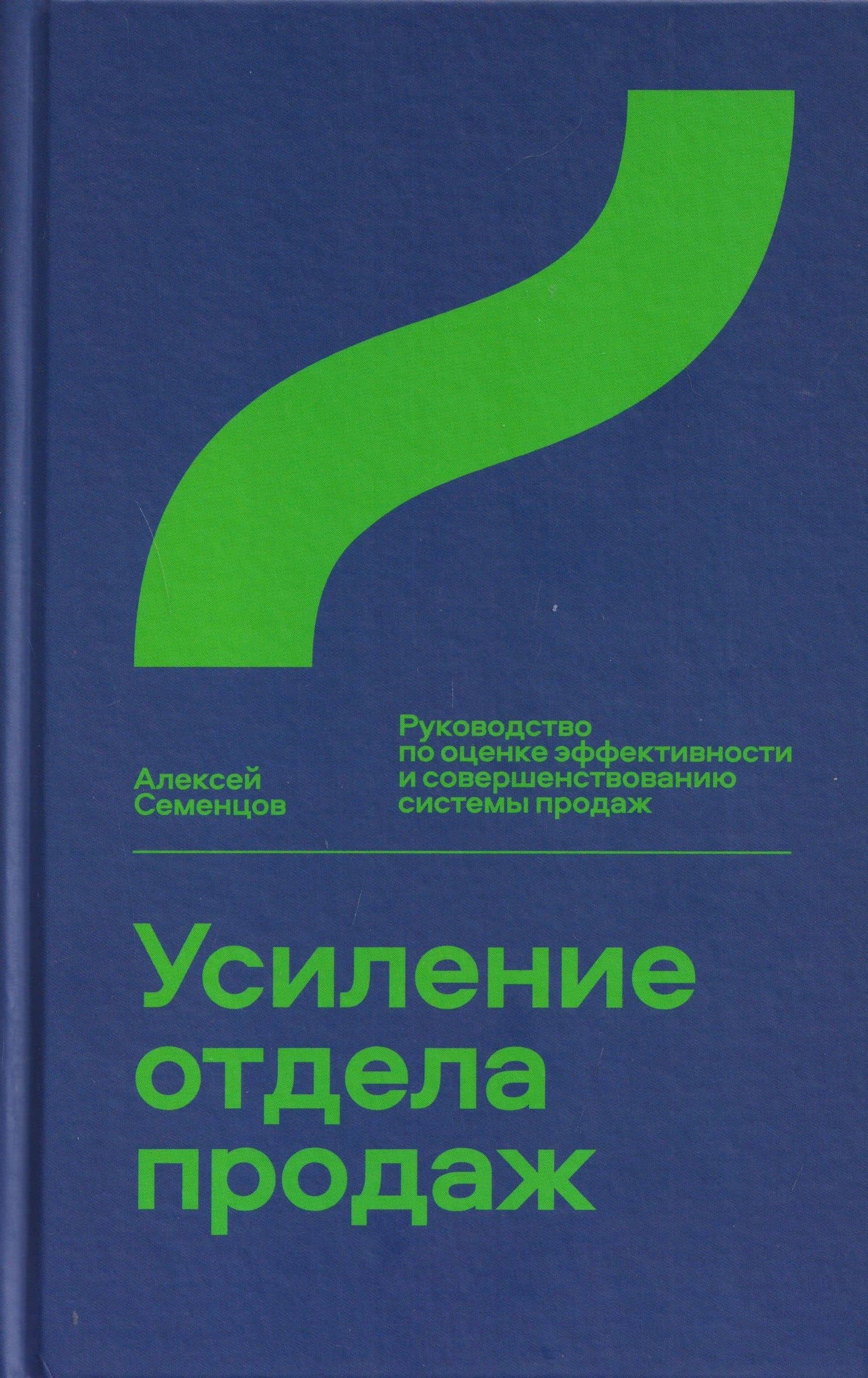 Усиление отдела продаж. Руководство по оценке эффективности и совершенствованию системы продаж