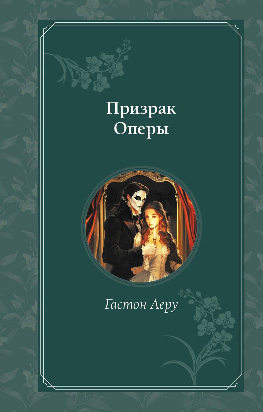 Призрак Оперы — Гастон Леру