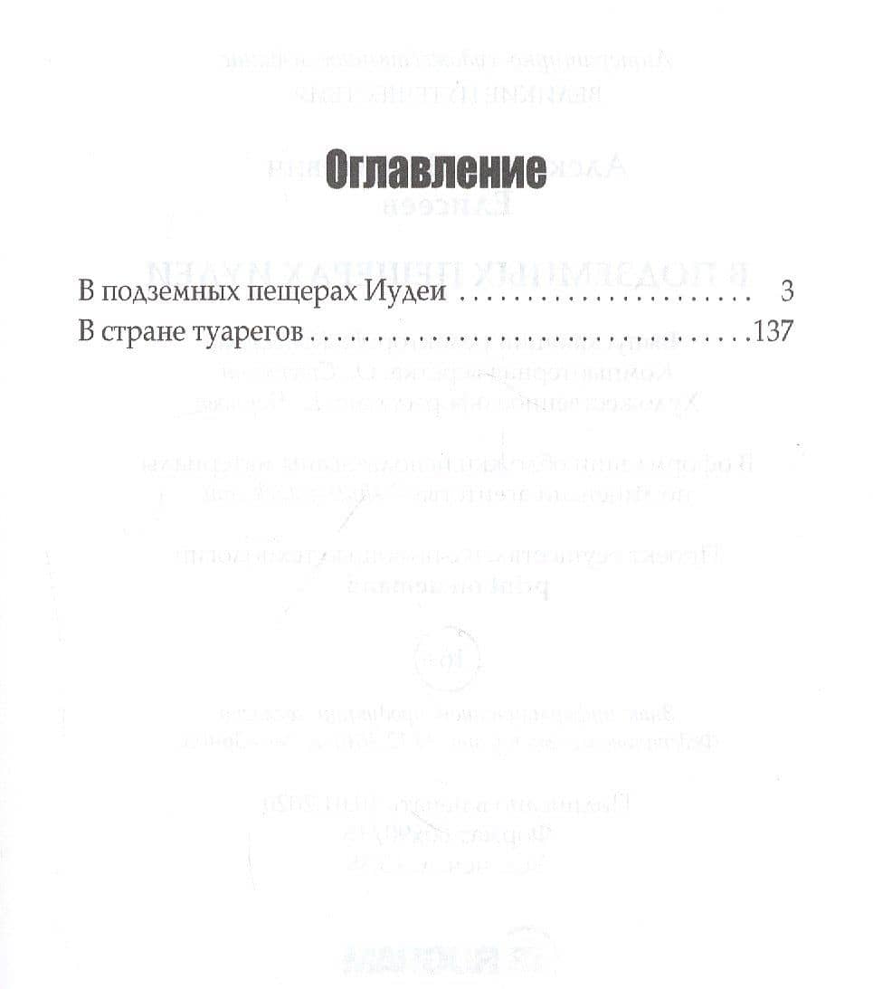 В подземных пещерах Иудеи — Елисеев А. В. (2)