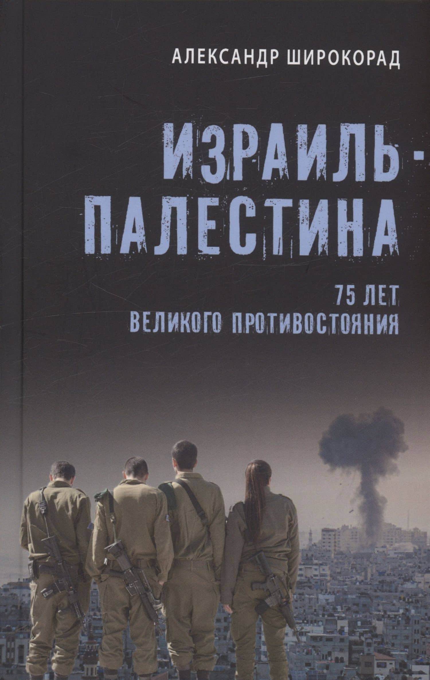 Израиль - Палестина. 75 лет великого противостояния — Александр Широкорад
