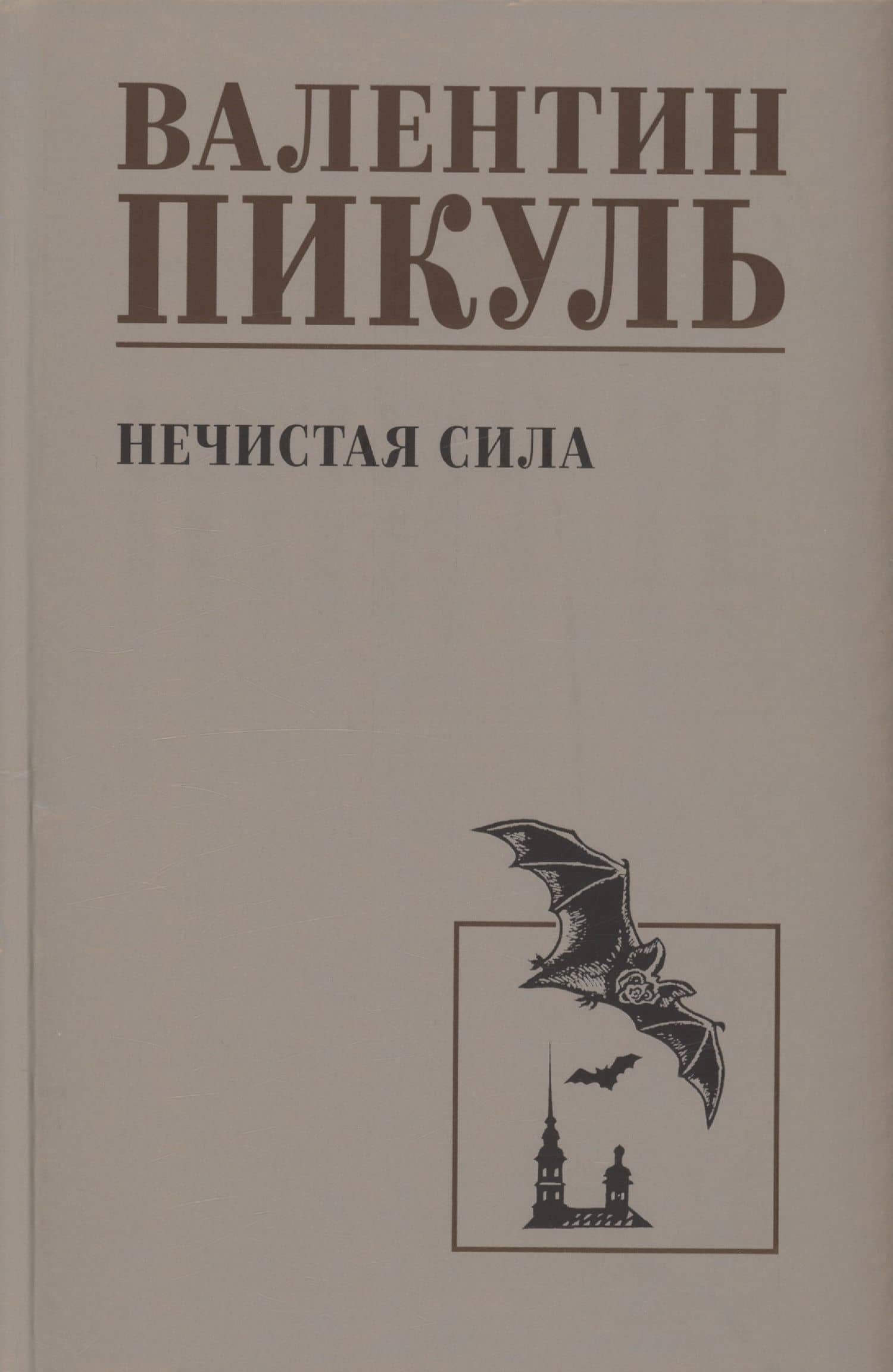 Нечистая сила