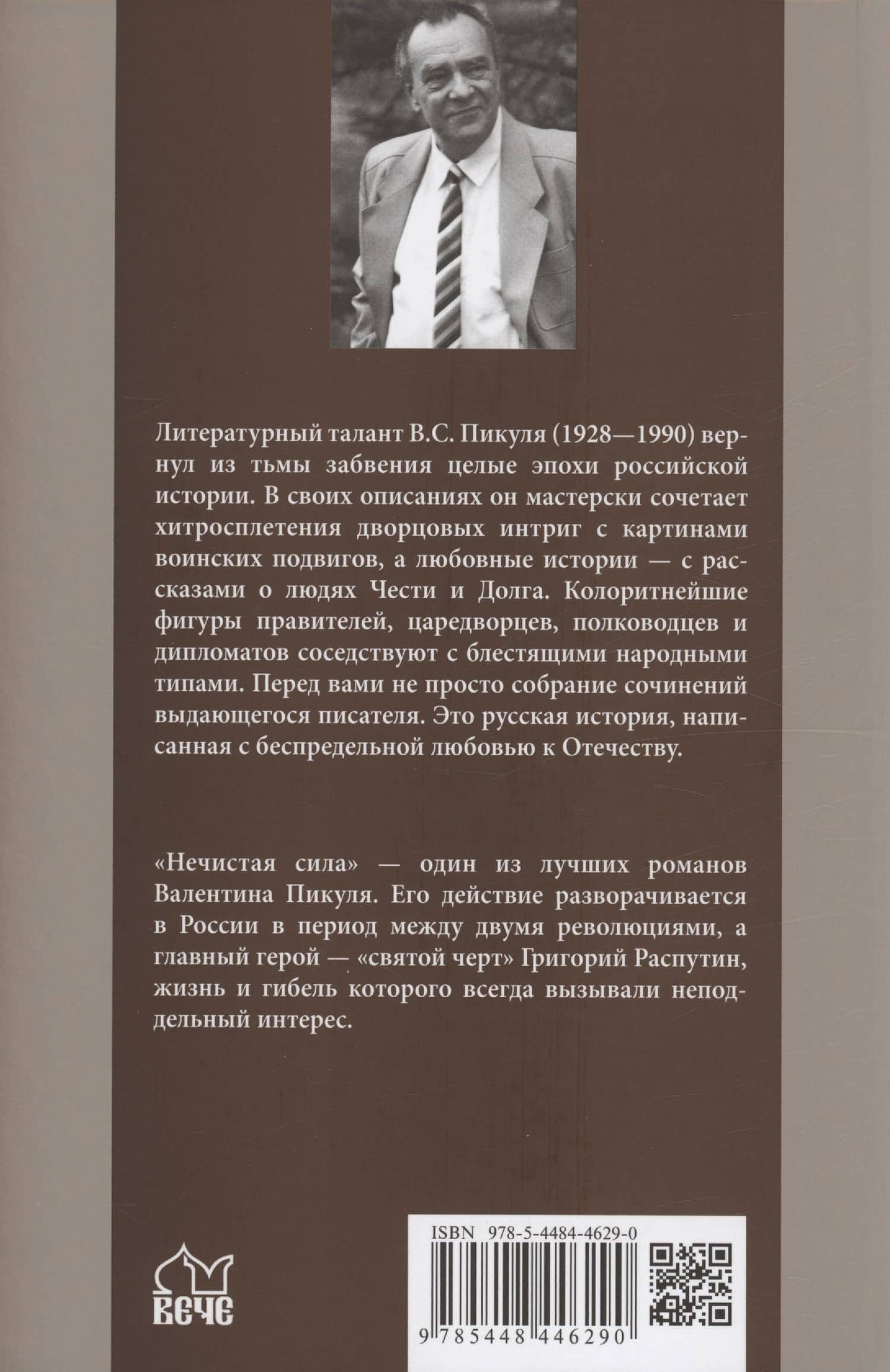 Нечистая сила — Валентин Саввич Пикуль (2)