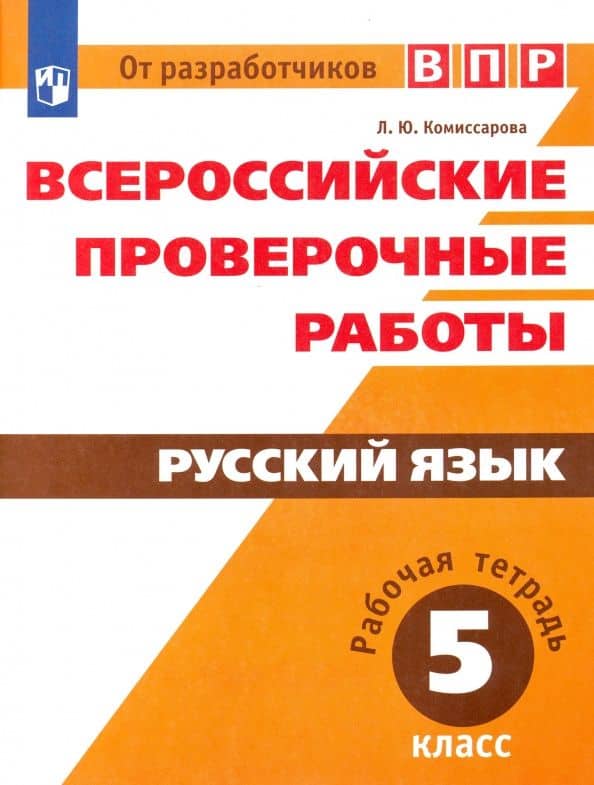 Всероссийские проверочные работы. Русский язык. 5 класс. Рабочая тетрадь. ФГОС — Людмила Юрьевна Комиссарова