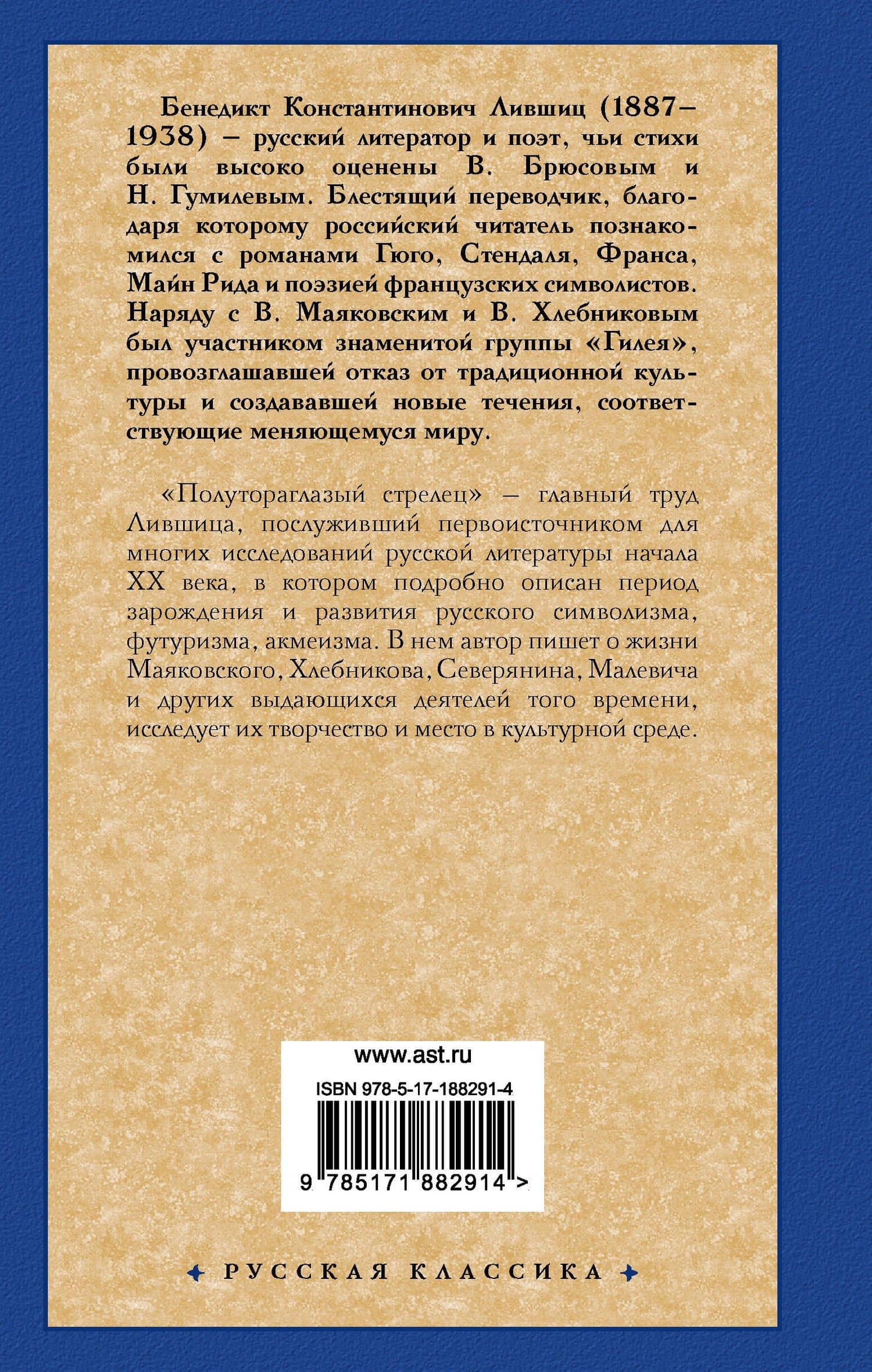 Полутораглазый стрелец — Бенедикт Константинович Лившиц (2)