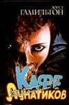Кафе лунатиков — Лорел Кей Гамильтон