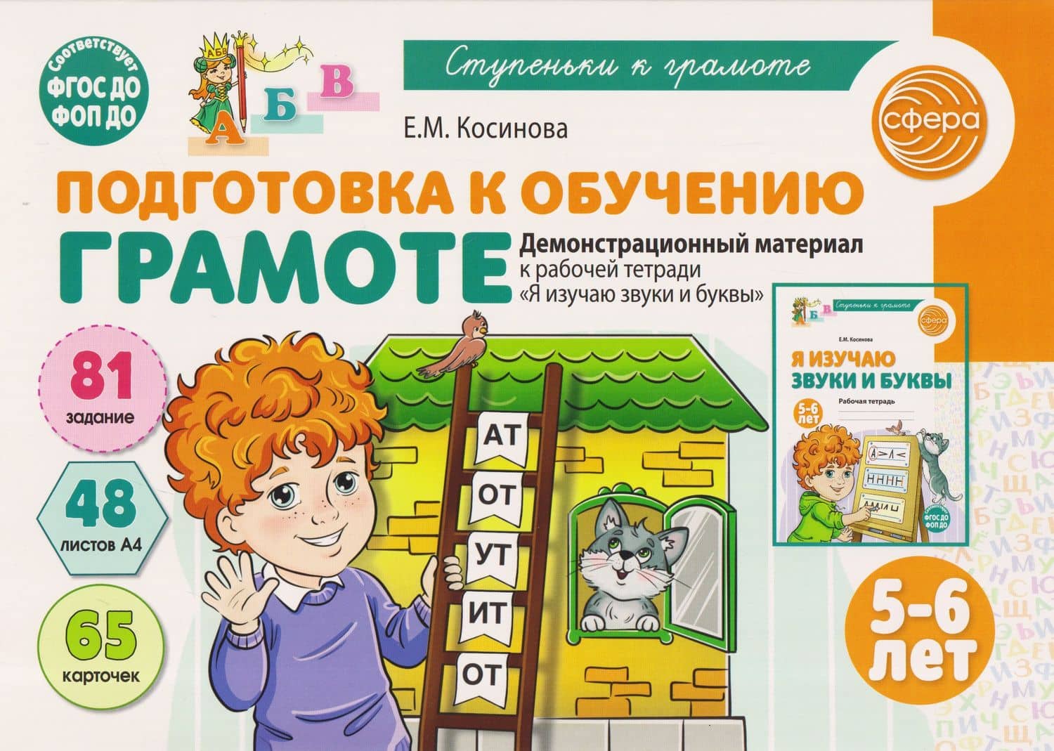 Подготовка к обучению грамоте детей 5-6 лет. Демонстрационный материал к рабочей тетради «Я изучаю звуки и буквы» — Елена Михайловна Косинова