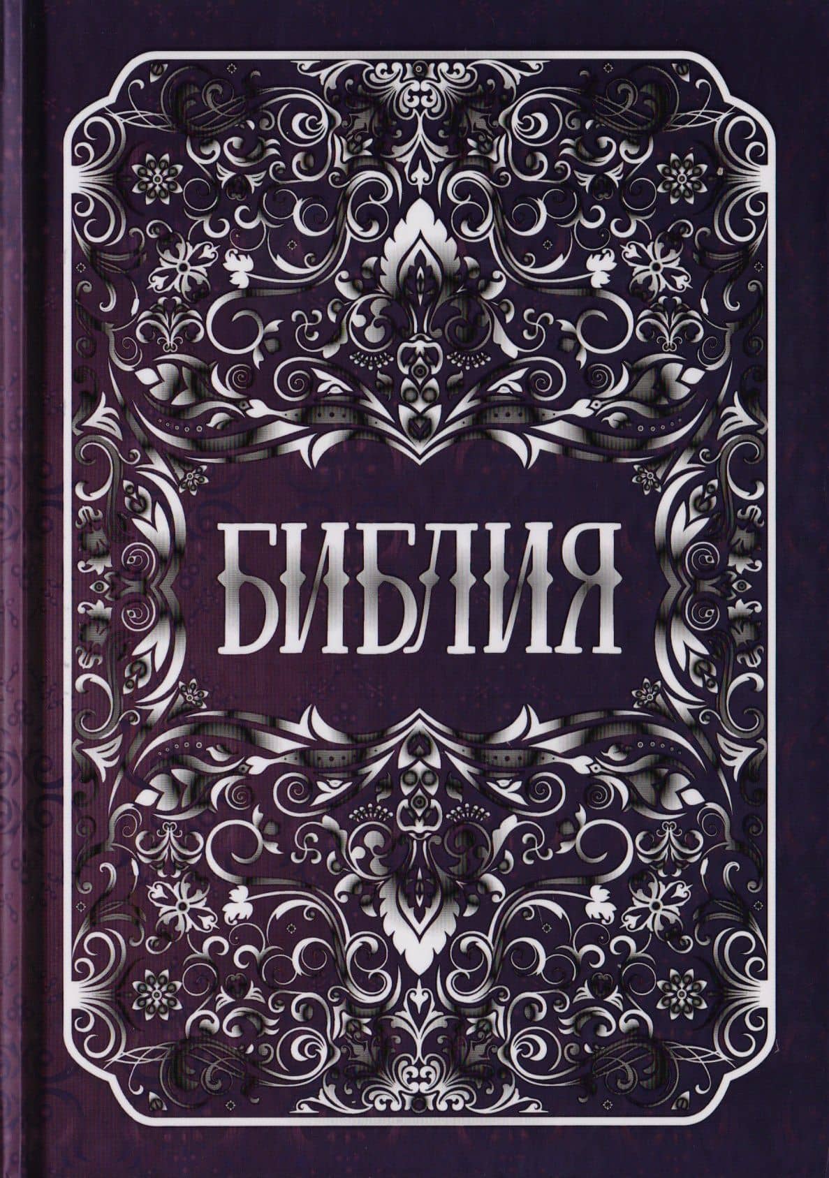 Библия. Книги Священного Писания Ветхого и Нового Заветов