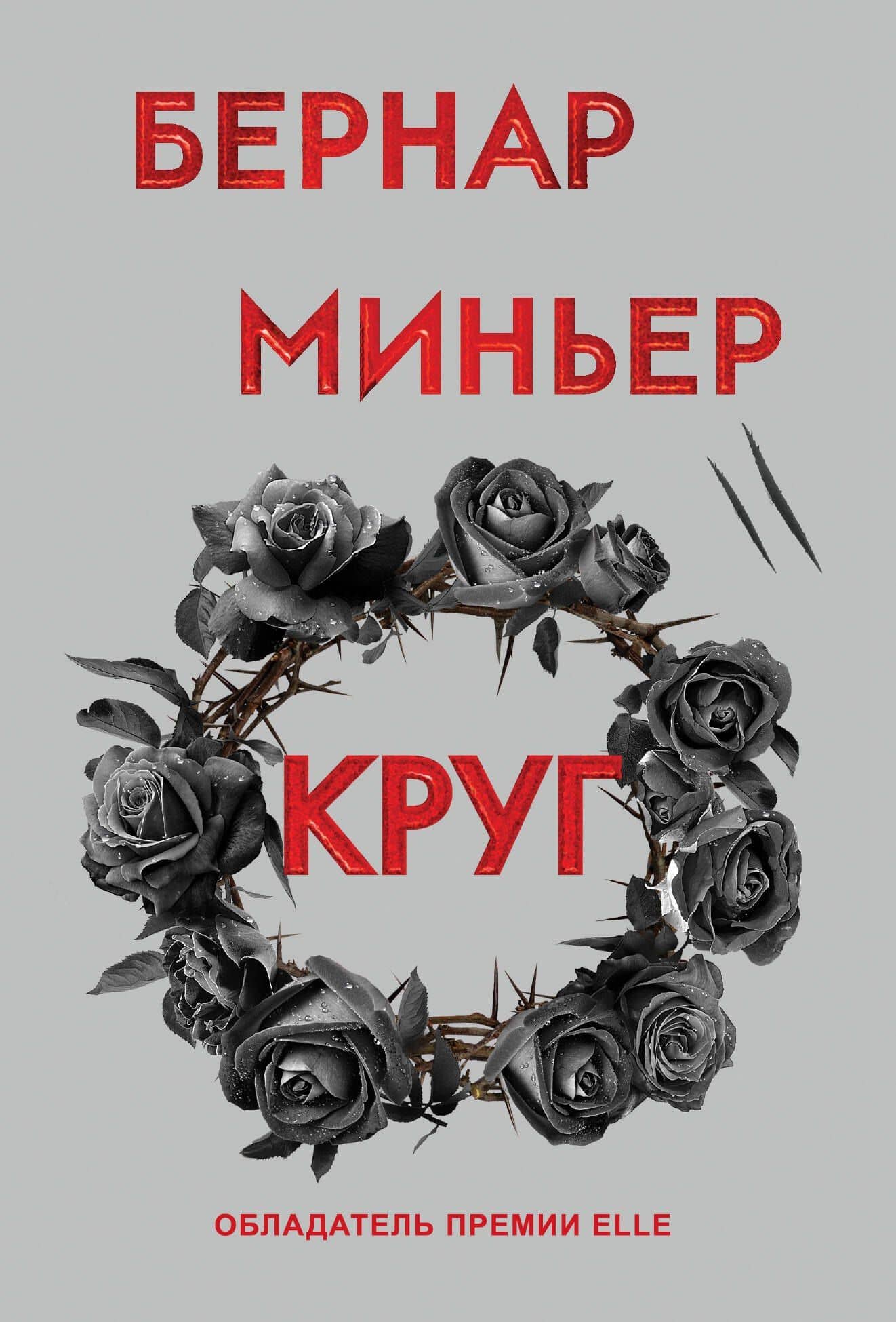 Круг — Бернар Миньер