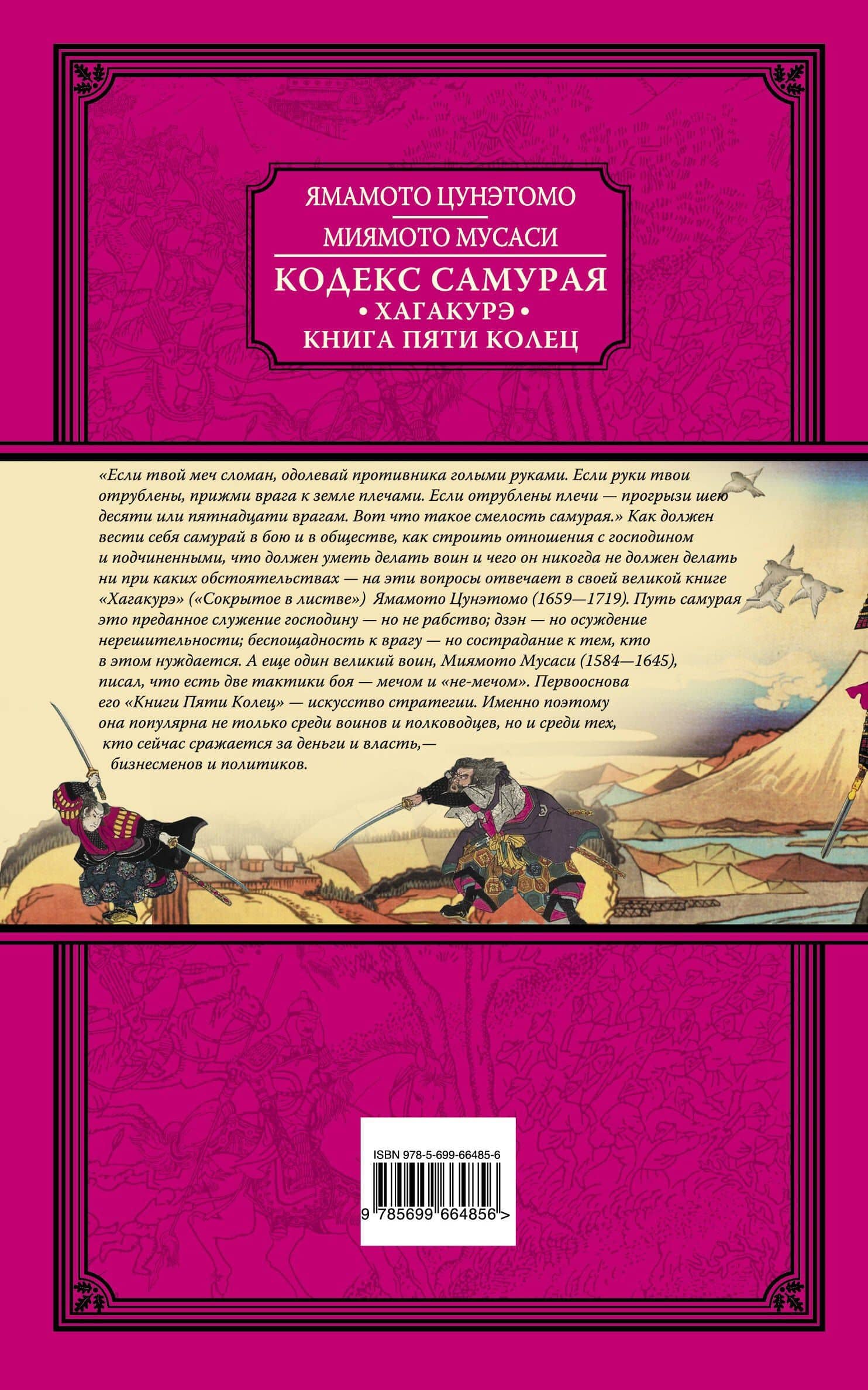 Кодекс самурая. Хагакурэ. Книга Пяти Колец — Ямамото Цунэтомо (2)