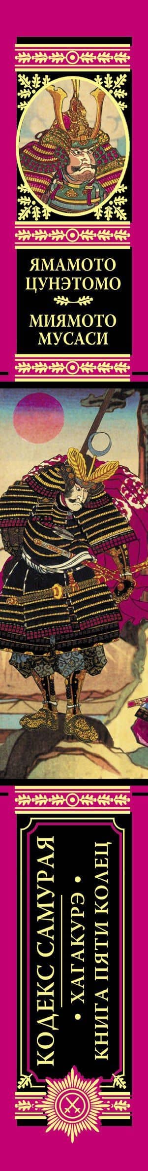 Кодекс самурая. Хагакурэ. Книга Пяти Колец — Ямамото Цунэтомо (3)