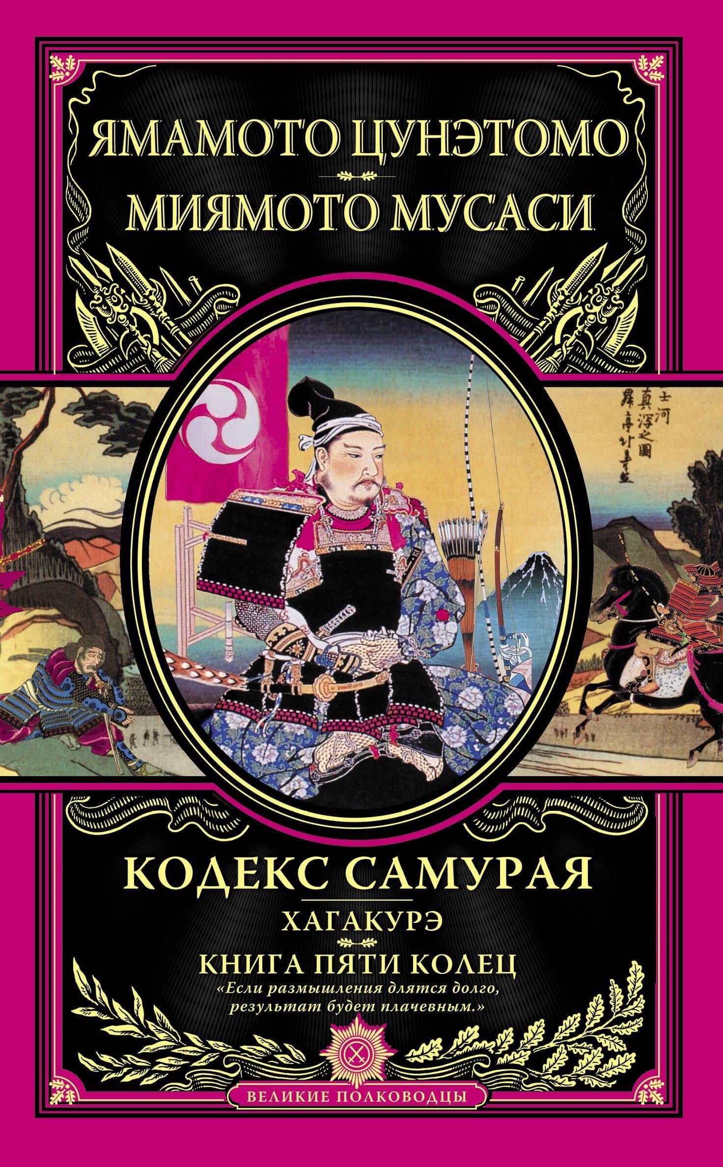 Кодекс самурая. Хагакурэ. Книга Пяти Колец — Ямамото Цунэтомо