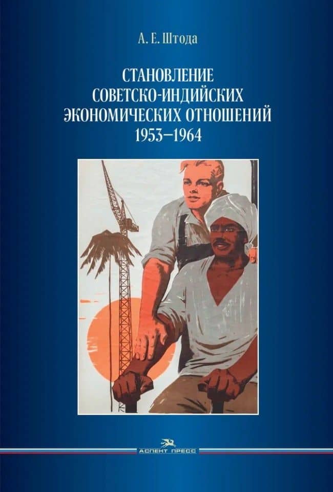 Становление советско-индийских экономических отношений. 1953–1964 — Анна Евгеньевна Штода