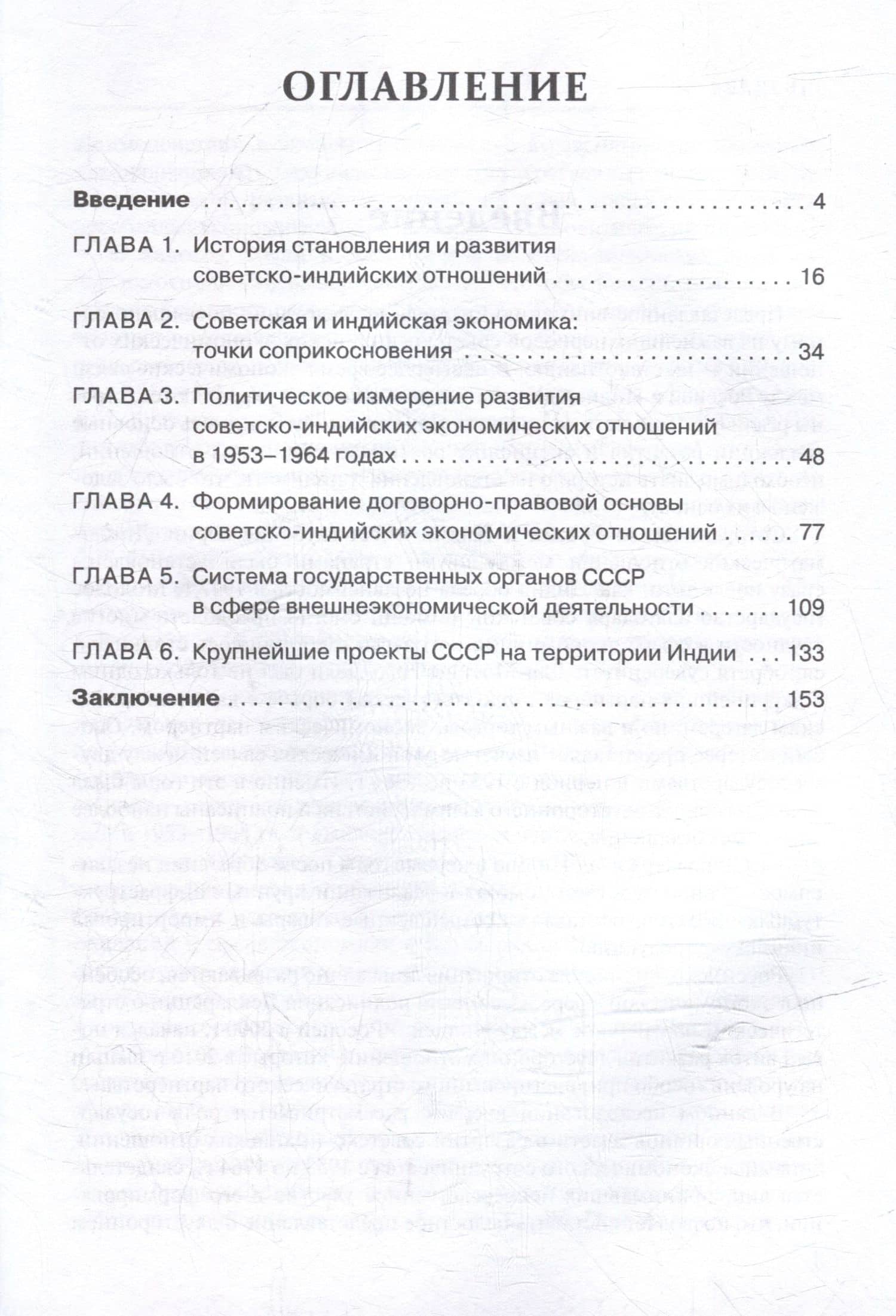 Становление советско-индийских экономических отношений. 1953–1964 — Анна Евгеньевна Штода (2)