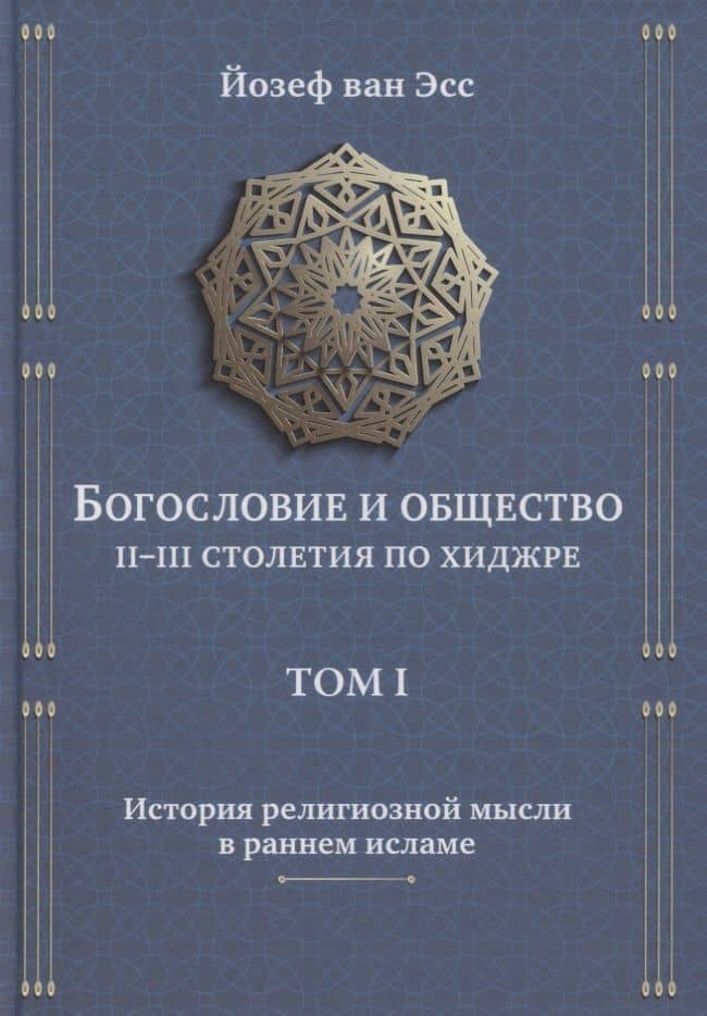 Богословие и общество II-III столетия по хиджре. Том I. История религиозной мысли в раннем исламе — Йозеф ван Эсс