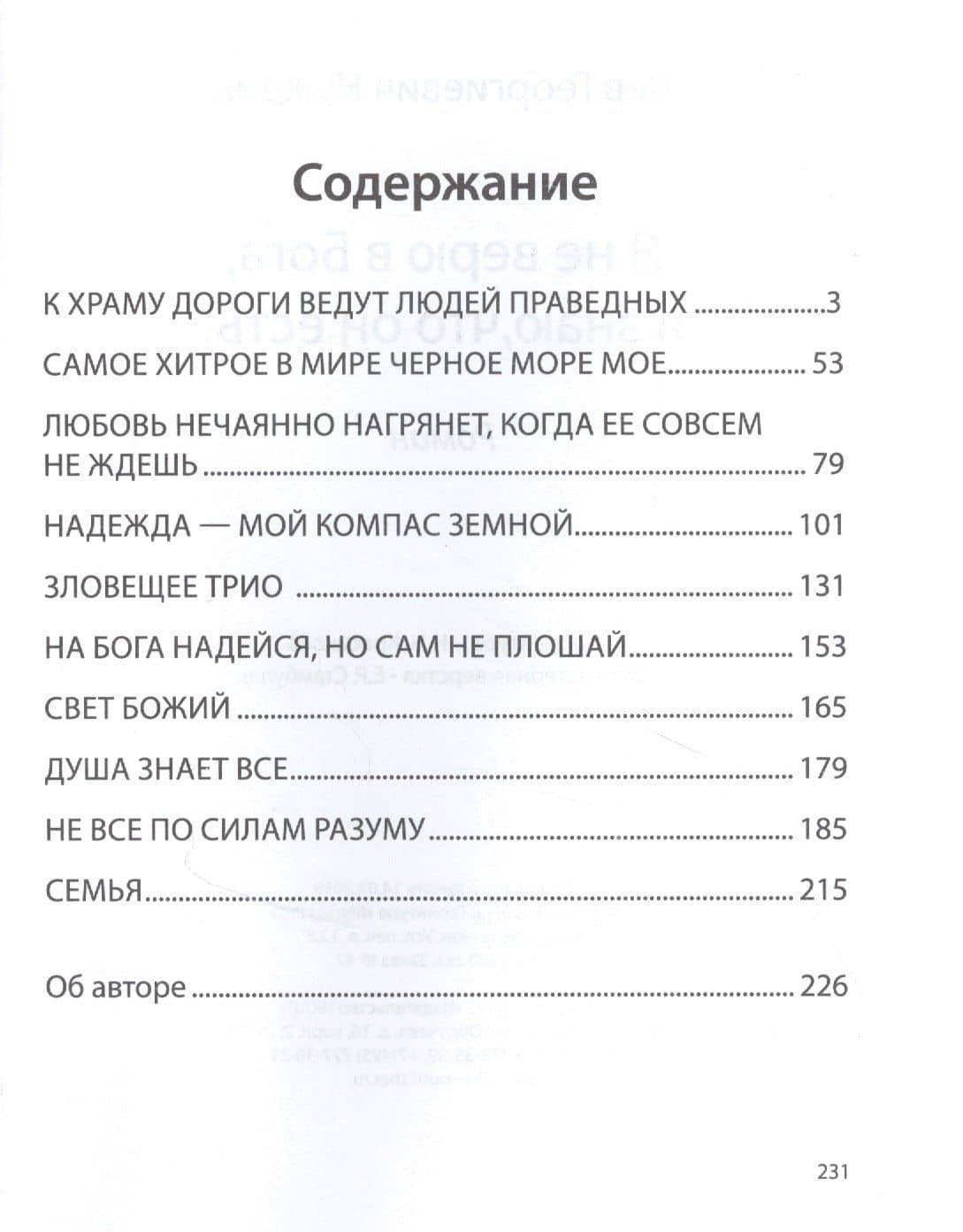 Я не верю в Бога, я знаю, что он есть! — Лев Георгиевич Нуждин (2)