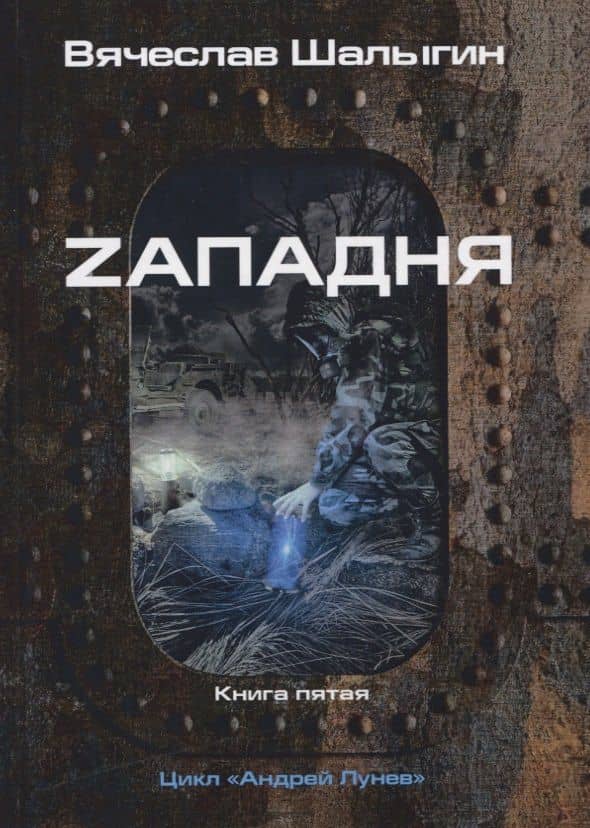 Zападня. Книга 5. Цикл "Андрей Лунев" — Вячеслав Владимирович Шалыгин