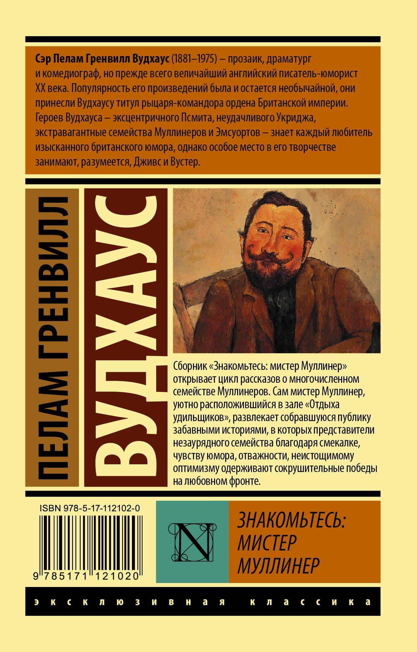 Знакомьтесь: мистер Муллинер — Пелам Гренвилл Вудхаус (2)