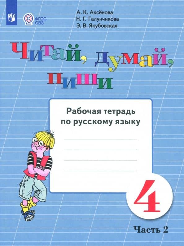 Читай, думай, пиши. Русский язык. 4 класс. Рабочая тетрадь. Адаптированные программы. Часть 2 — Наталья Григорьевна Галунчикова