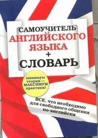 Самоучитель английского языка + словарь