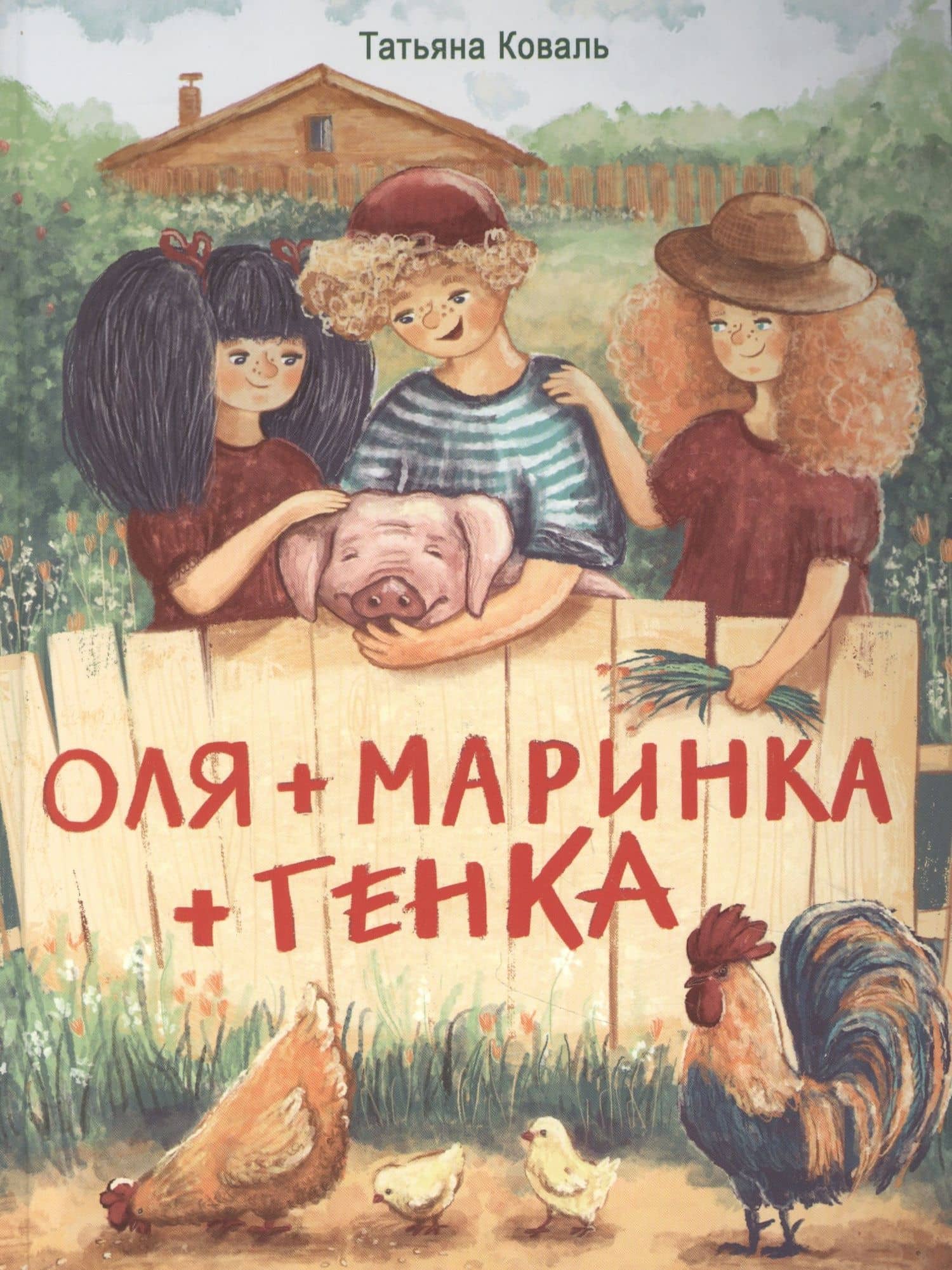 Оля+Маринка+Генка — Татьяна Коваль