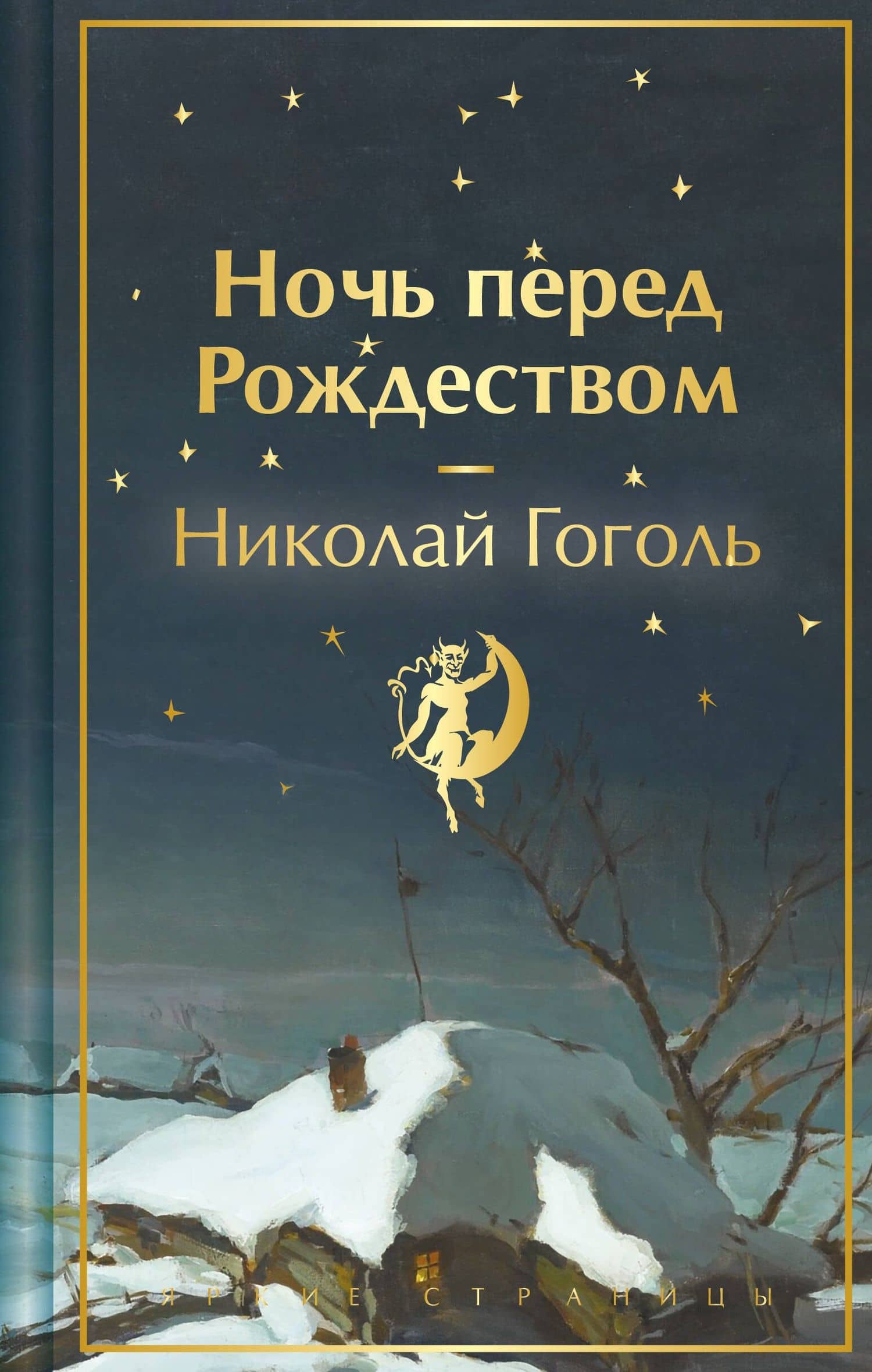 Ночь перед Рождеством — Николай Васильевич Гоголь