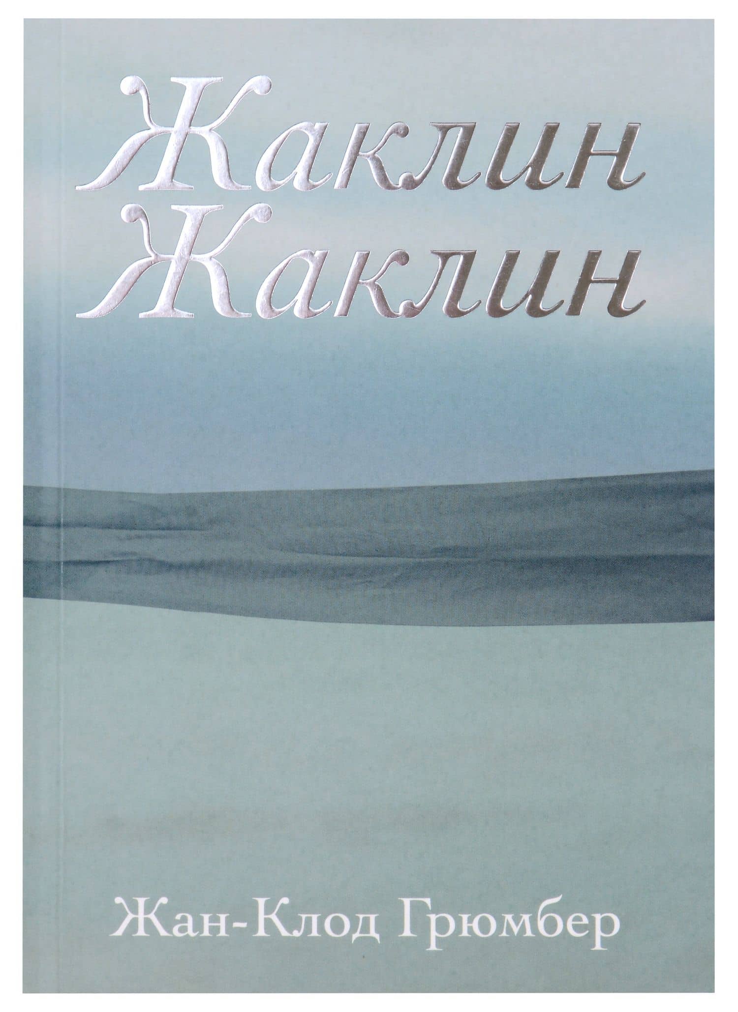 Жаклин Жаклин — Жан-Клод Грюмбер