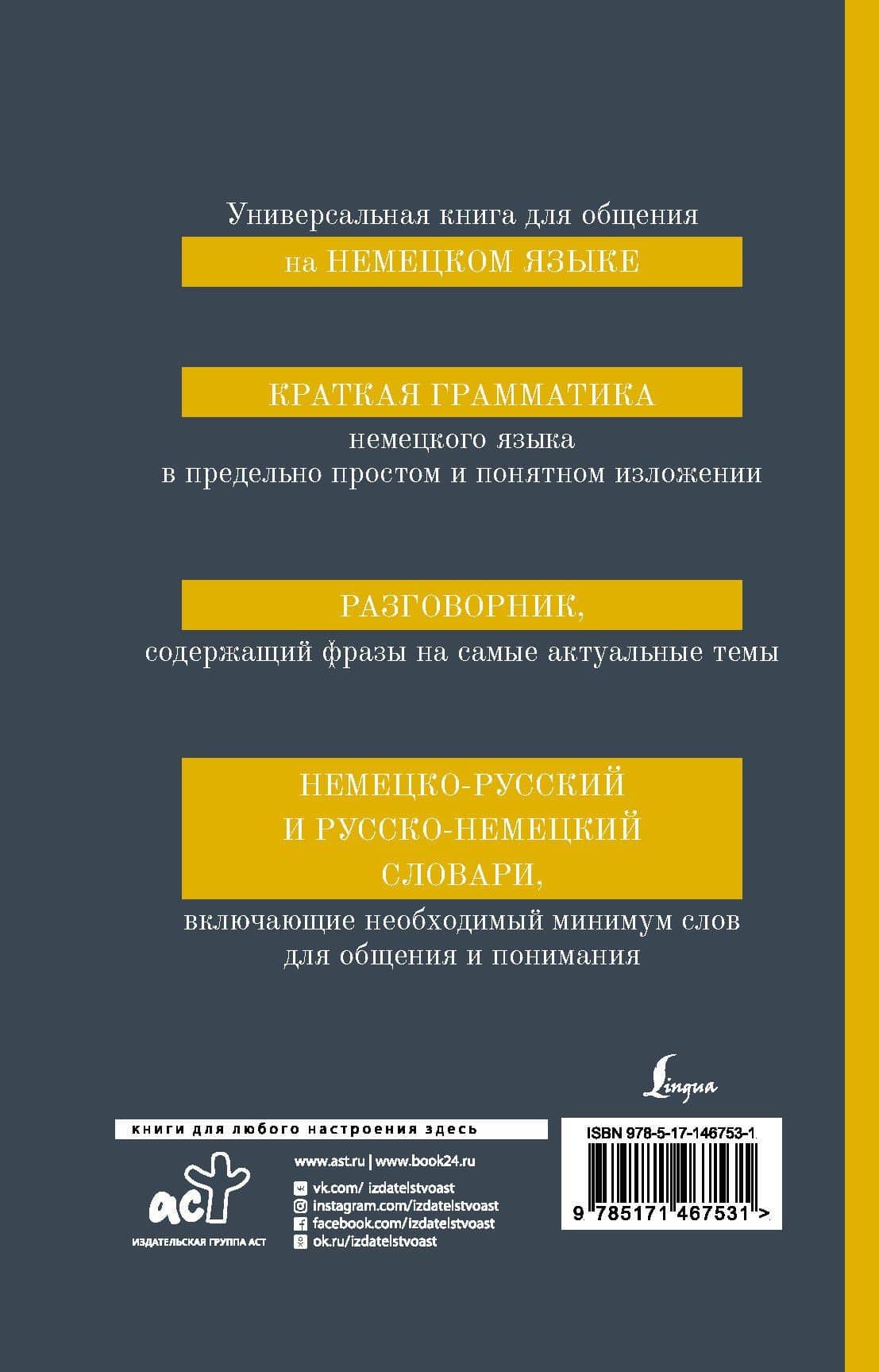 Немецкий язык. 4-в-1. Грамматика, разговорник, немецко-русский словарь, русско-немецкий словарь — Я. Юркина (2)