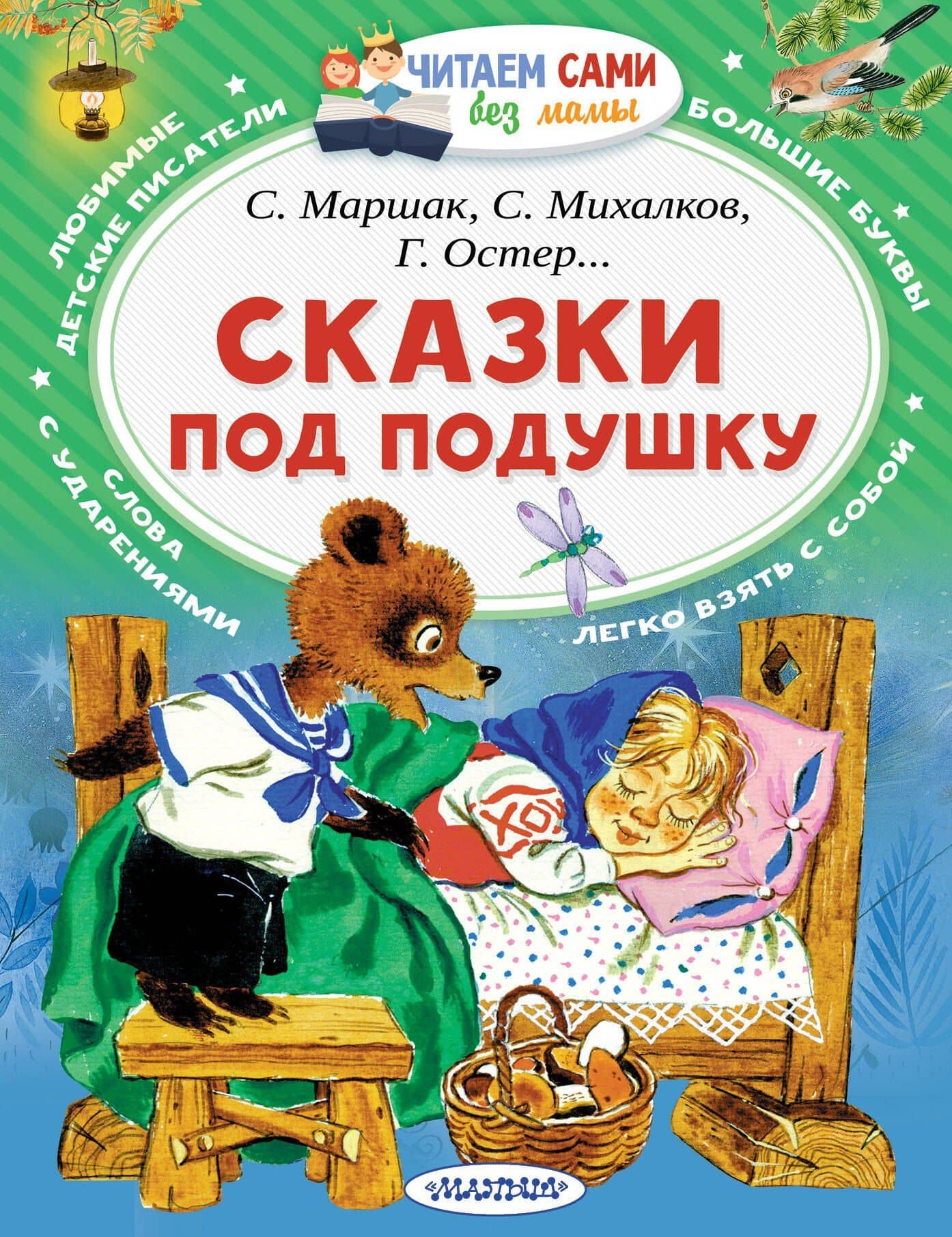 Сказки под подушку — Самуил Яковлевич Маршак