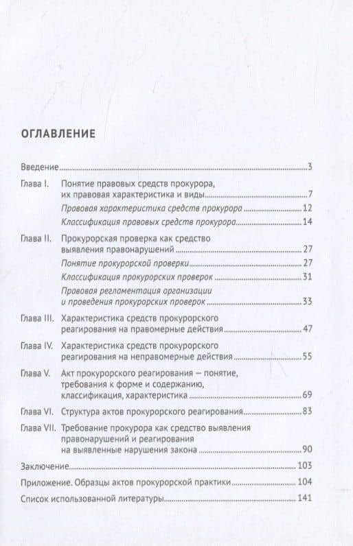 Акты прокурорского реагирования. Учебное пособие — Сослан Хазбиевич Джиоев (2)