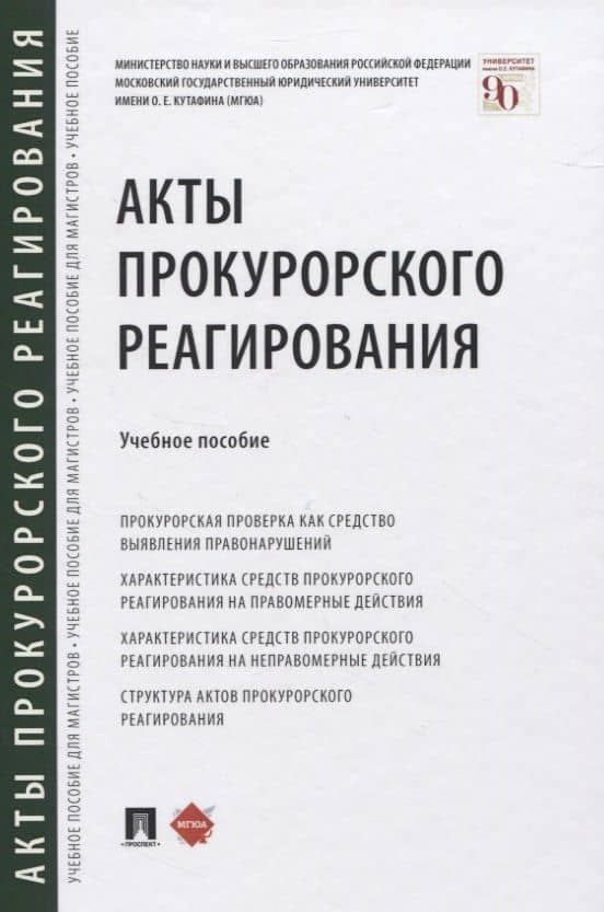 Акты прокурорского реагирования. Учебное пособие — Сослан Хазбиевич Джиоев