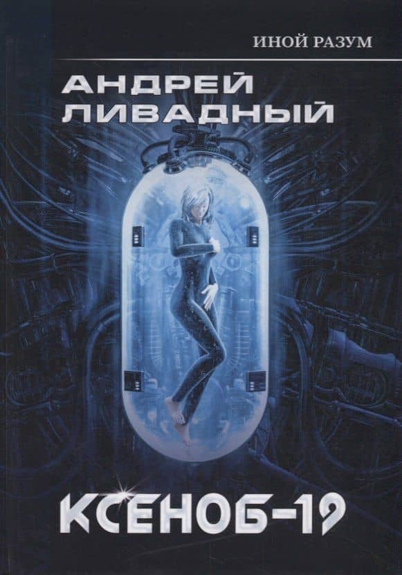 Иной разум. Ксеноб-19 — Ливадный Андрей Львович