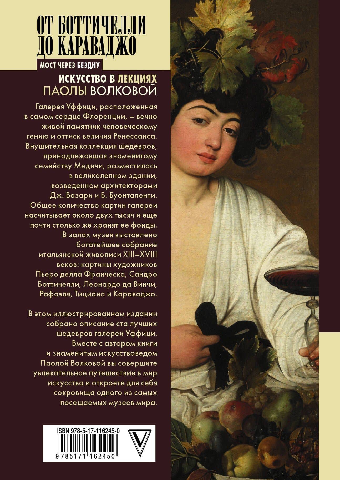 От Боттичелли до Караваджо.100 шедевров Уффици — Паола Дмитриевна Волкова (2)