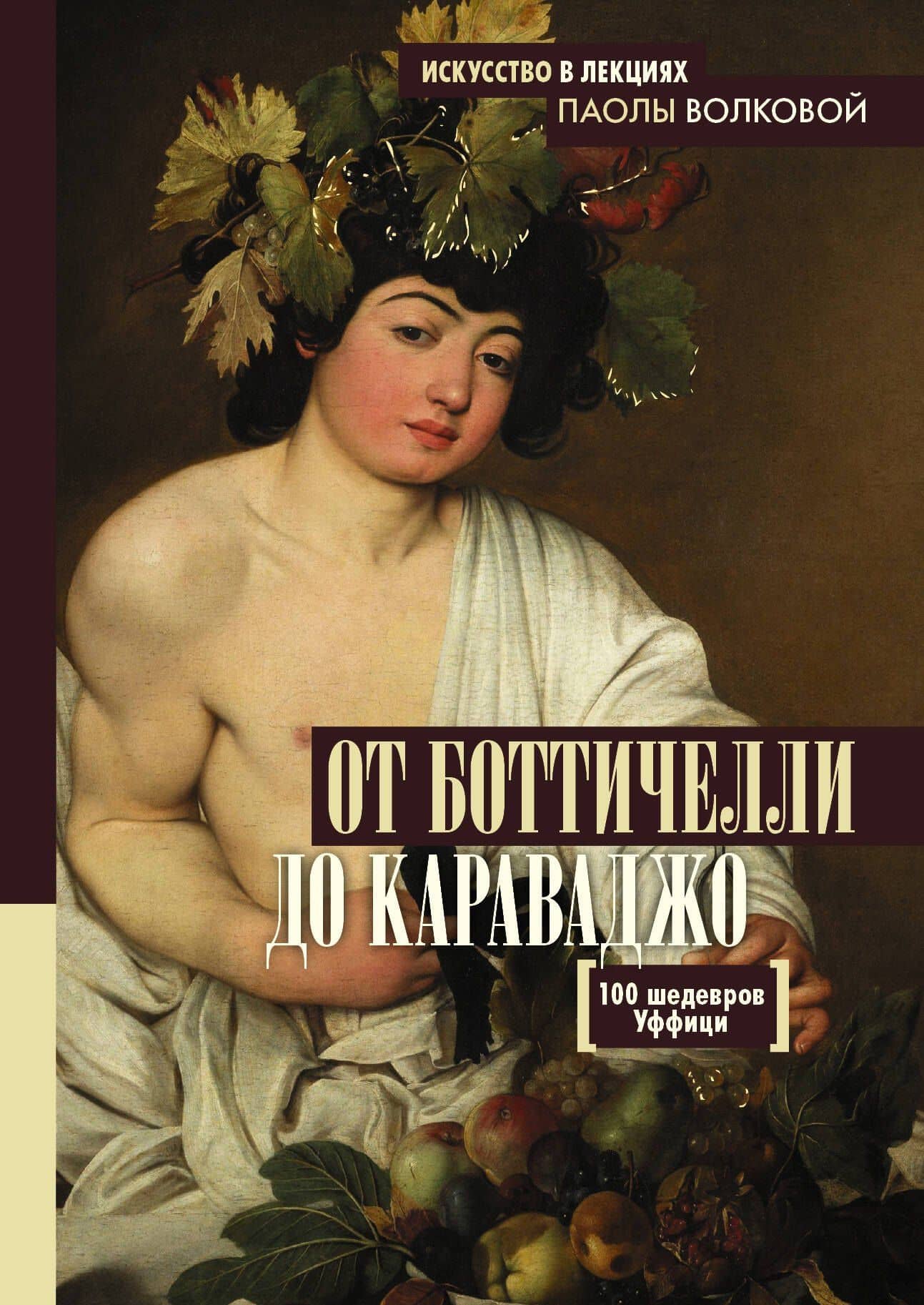 От Боттичелли до Караваджо.100 шедевров Уффици — Паола Дмитриевна Волкова