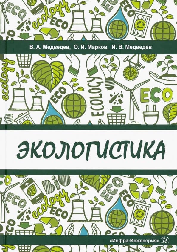 Экологистика. Учебник — Иван Владимирович Медведев