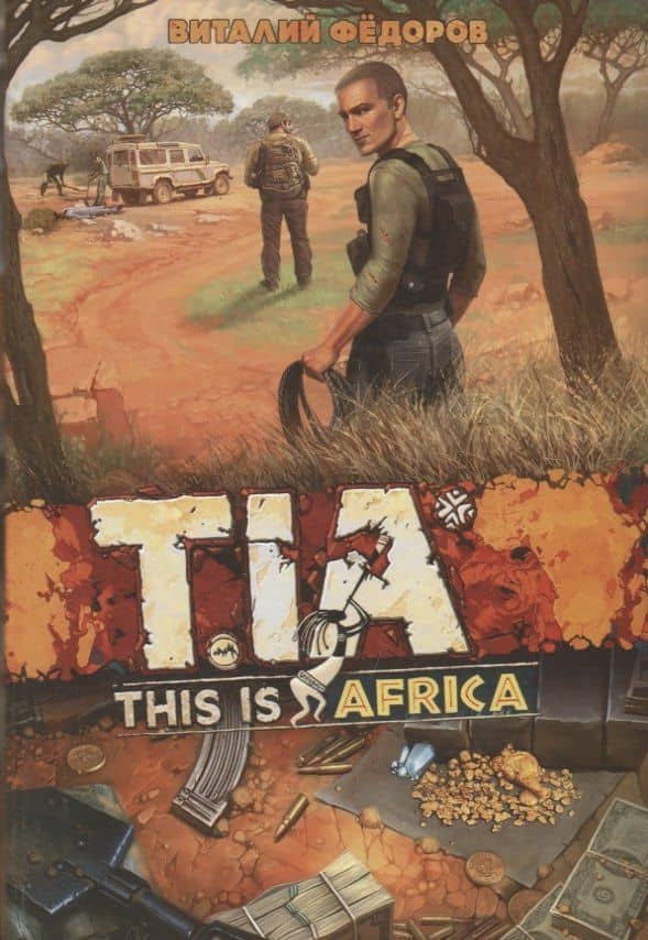 TIA- This is Africa — Виталий Федоров