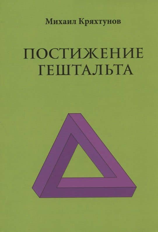 Постижение Гештальта — Кряхтунов М.И.