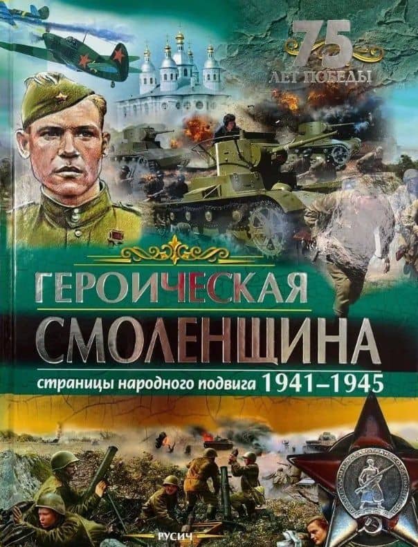 Героическая Смоленщина. Страницы народного подвига 1941-1945 — Юрий Григорьевич Иванов