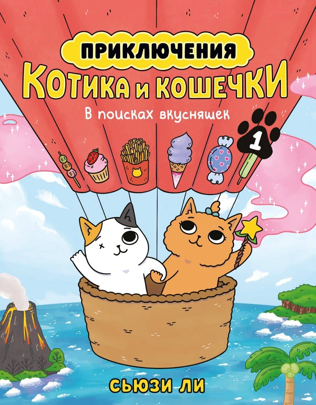 Приключения котика и кошечки. Книга 1. В поисках вкусняшек — Сьюзи Ли