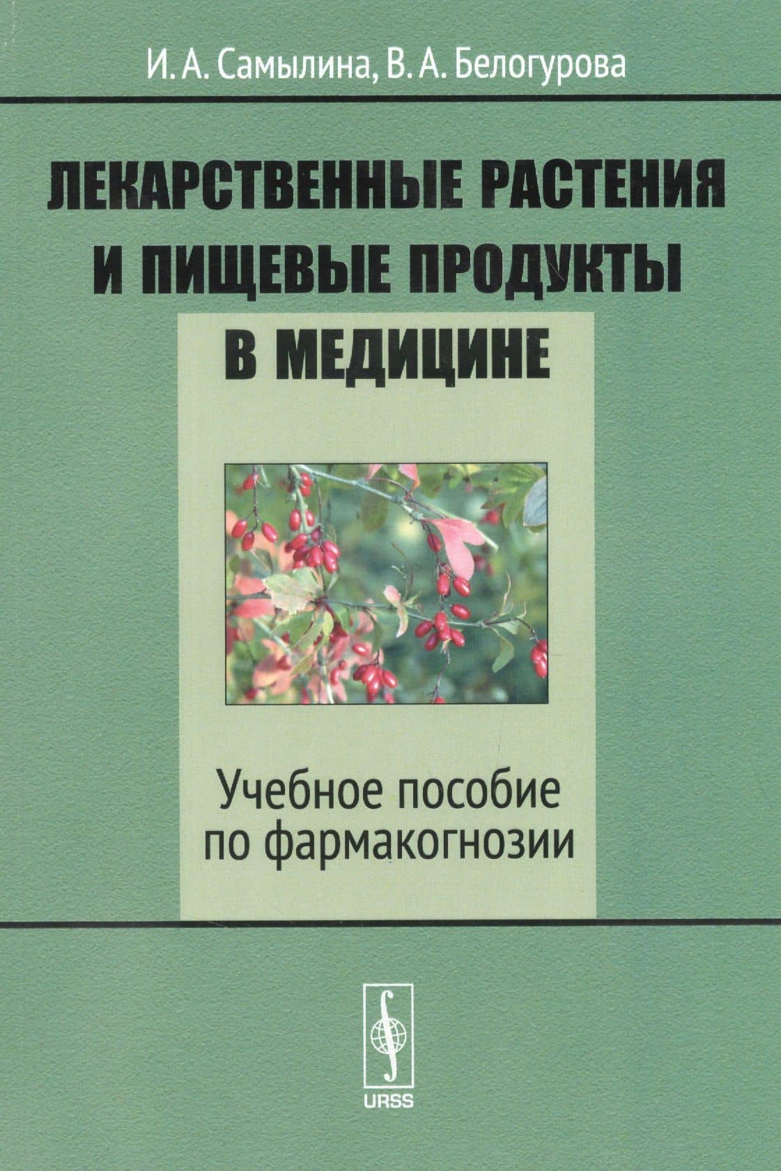 Лекарственные растения и пищевые продукты в медицине. Учебное пособие по фармакогнозии (3)